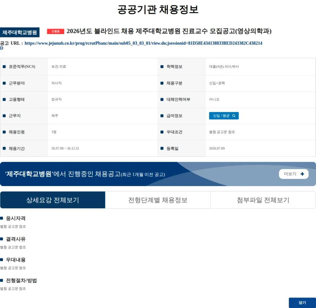 제주대학교병원 2026년도 블라인드 채용 제주대학교병원 진료교수 모집공고(영상의학과) 채용공고