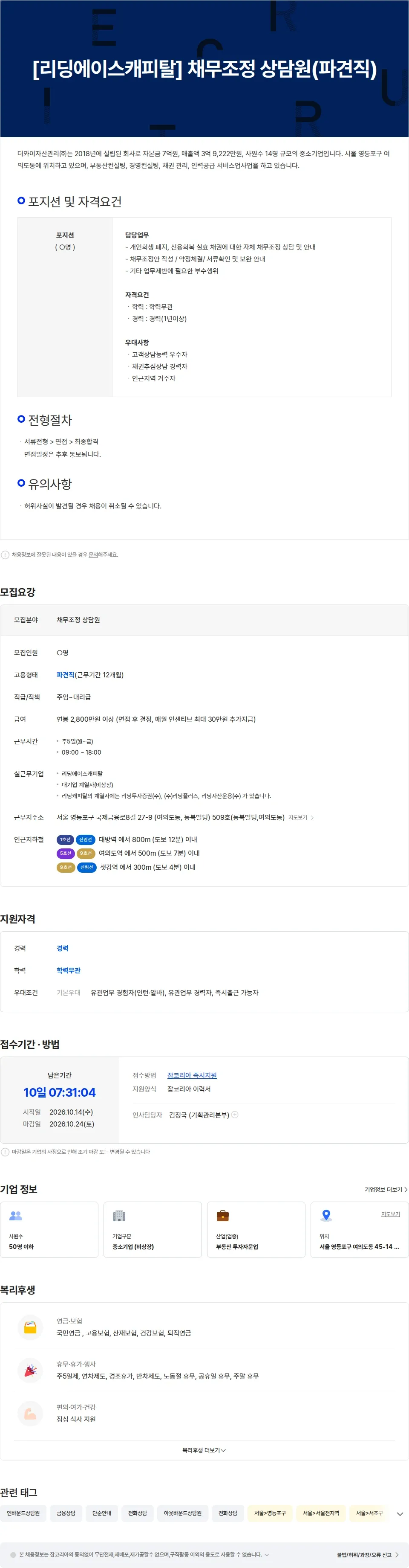 더와이자산관리 [리딩에이스캐피탈] 채무조정 상담원 채용공고