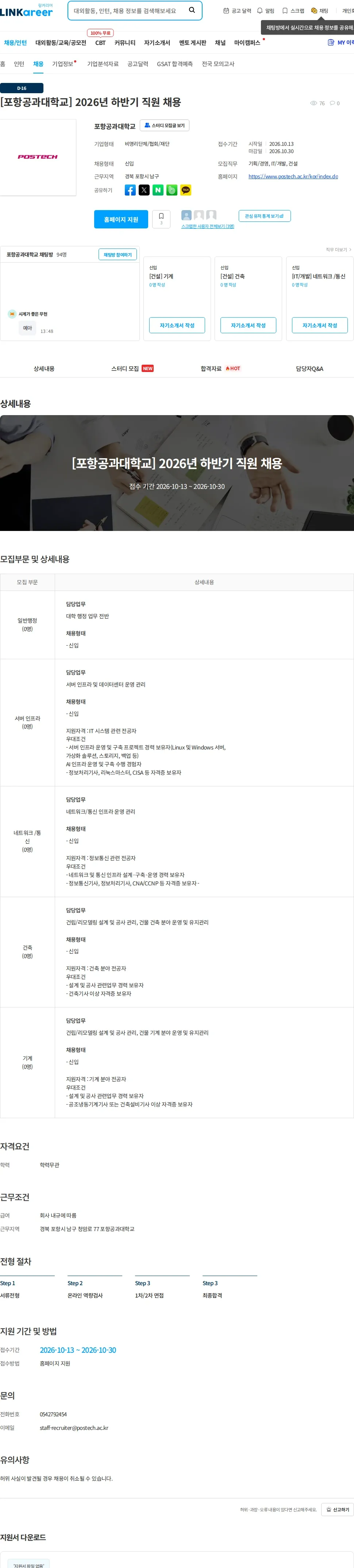 포항공과대학교 [포항공과대학교] 2026년 하반기 직원 채용 채용공고