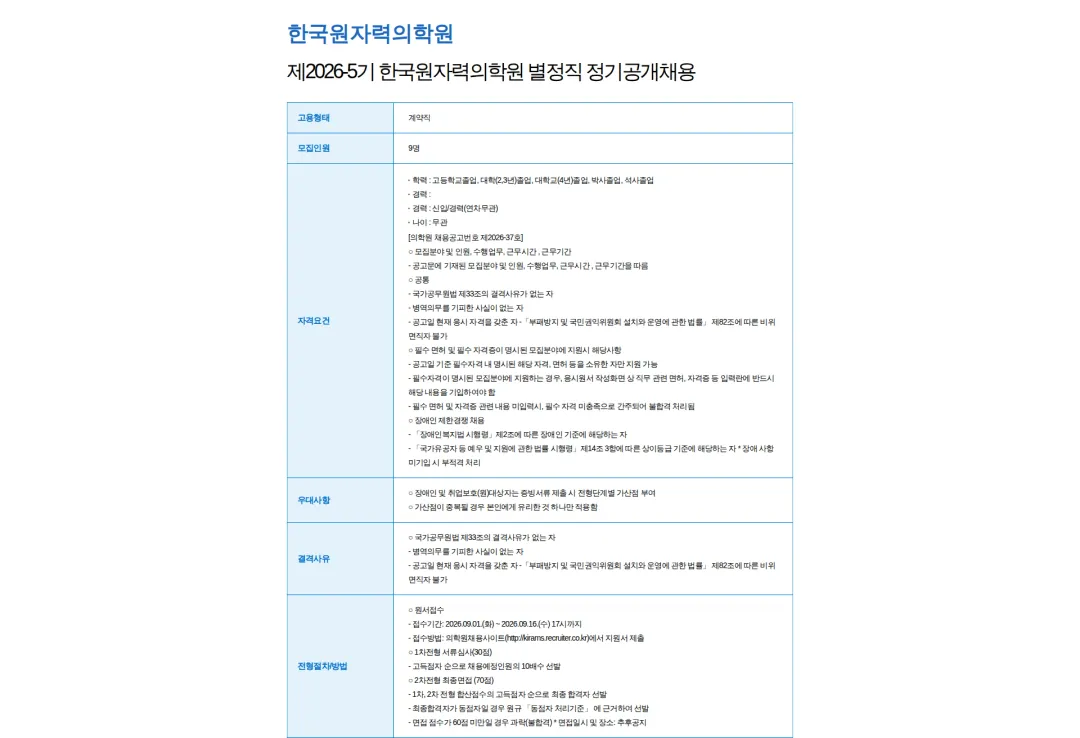 한국원자력의학원 제2026-5기 한국원자력의학원 별정직 정기공개채용 채용공고