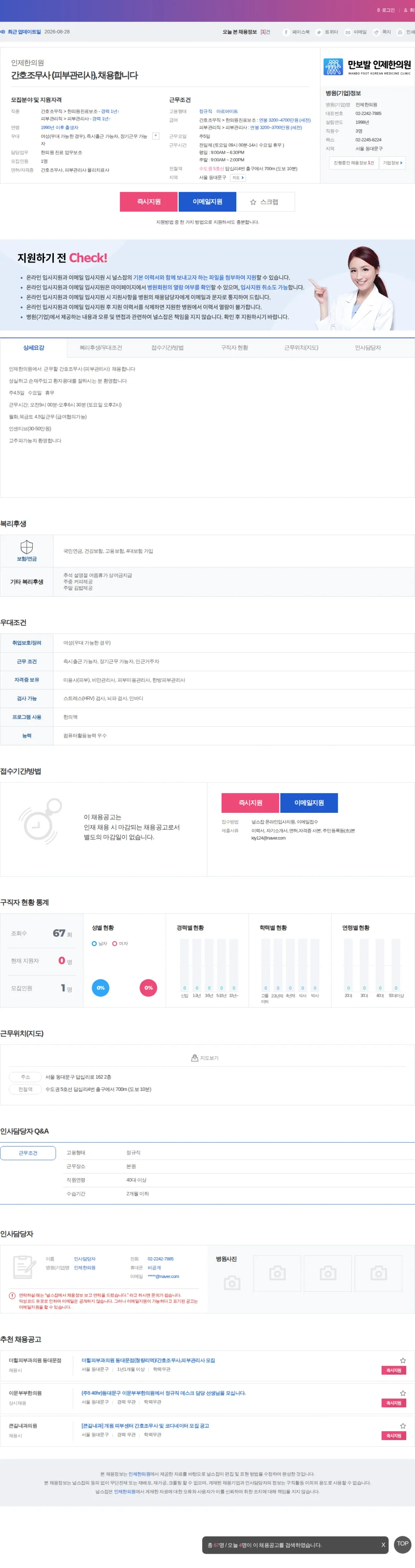 인제한의원 간호조무사 (피부관리사), 채용합니다 채용공고