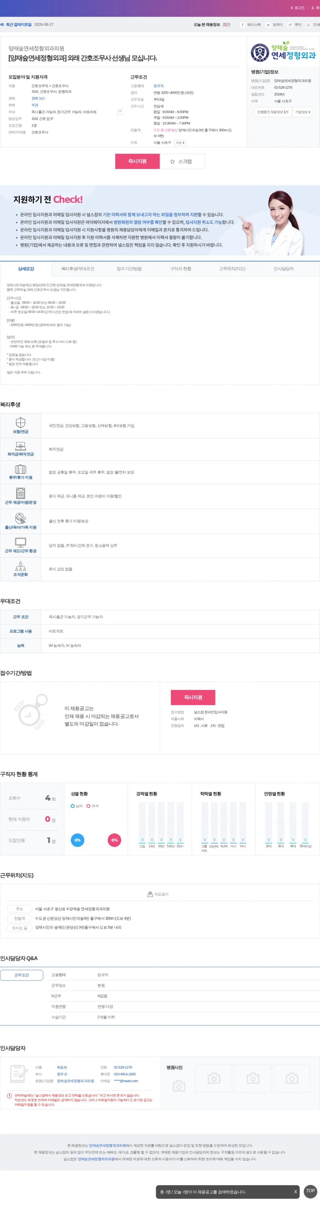 양재숲연세정형외과의원 [양재숲연세정형외과] 외래 간호조무사 선생님 모십니다. 채용공고