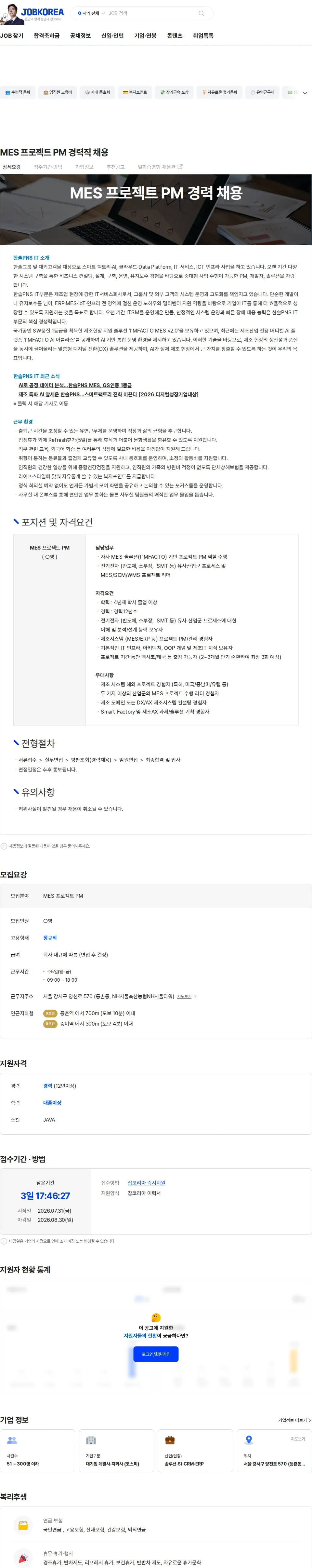 한솔PNS MES 프로젝트 PM 경력직 채용 채용공고