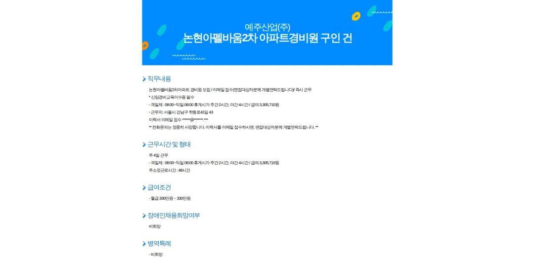 예주산업 논현아펠바움2차 아파트경비원 구인 건 채용공고