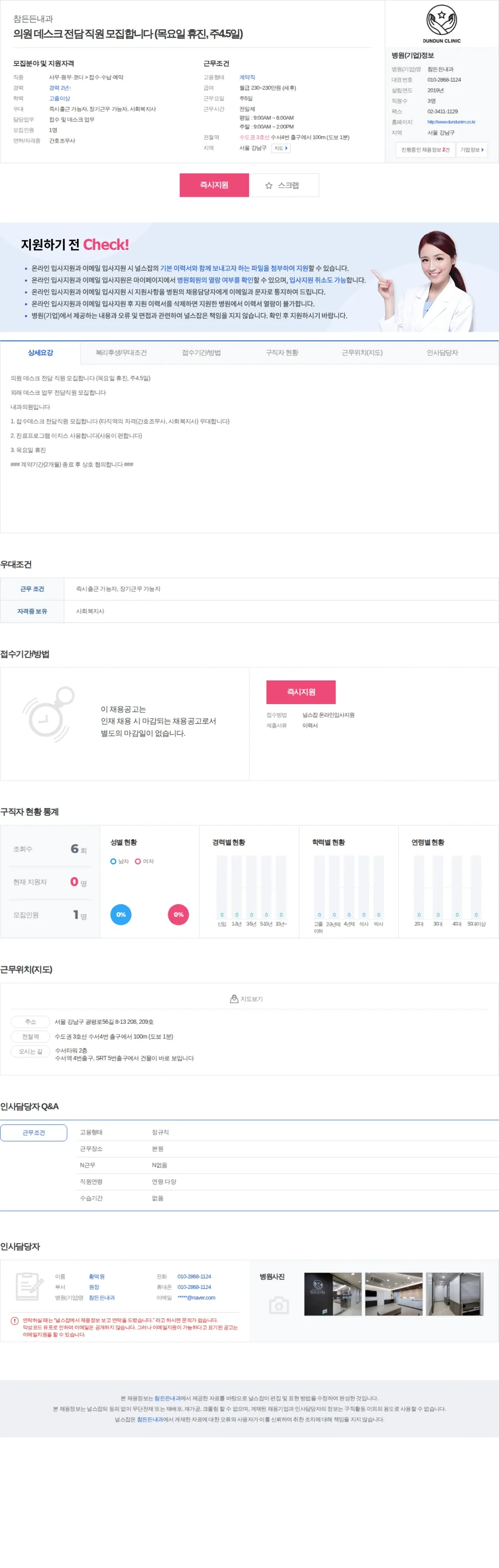 참든든내과 의원 데스크 전담 직원 모집합니다 (목요일 휴진, 주4.5일) 채용공고