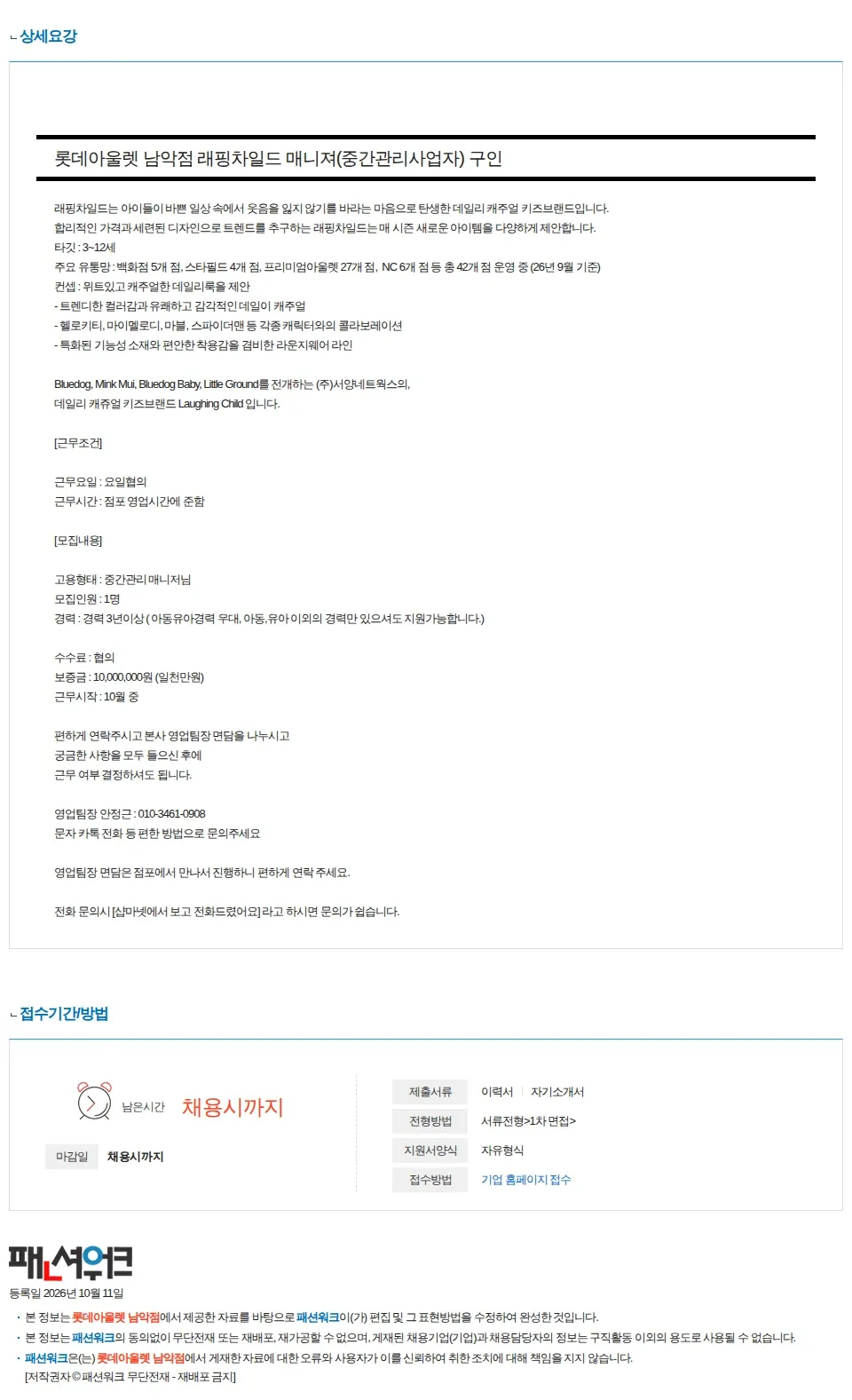 롯데아울렛 남악점 서양네트웍스 래핑차일드 (아동) 롯데아울렛 남악점 매니져(중간관리) 구인 채용공고