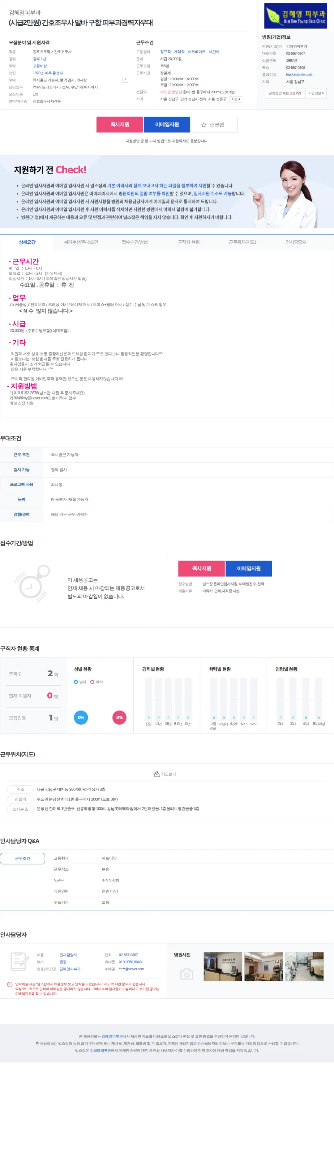 김혜영피부과 (시급2만원) 간호조무사 알바 구함 피부과경력자우대 채용공고