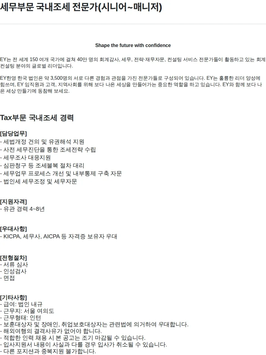 한영회계법인 세무부문 국내조세 전문가(시니어~매니저) 채용공고