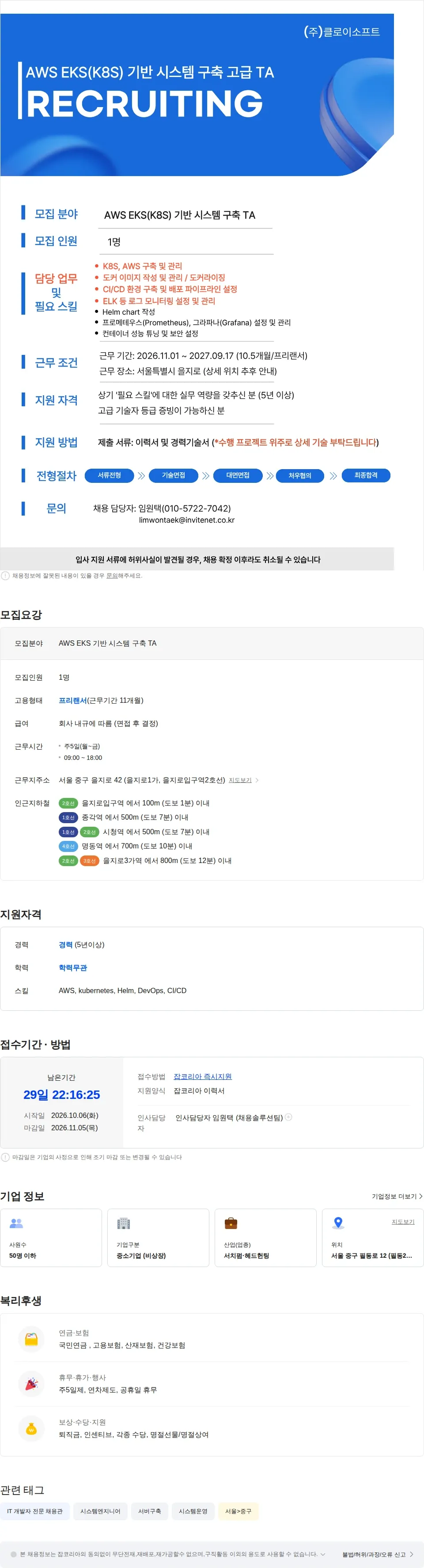 인바이트넷 [을지로 소재 기업] AWS EKS(K8S) 기반 시스템 구축 고급 TA 채용 채용공고