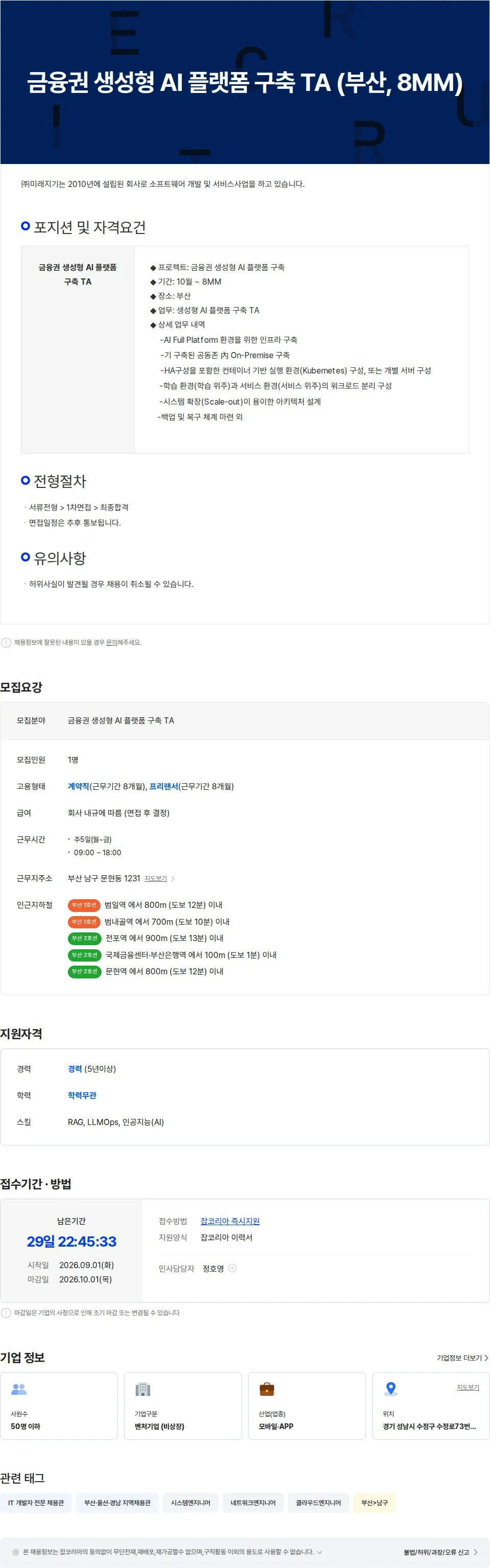 미래지기 금융권 생성형 AI 플랫폼 구축 TA (부산, 8MM) 채용공고