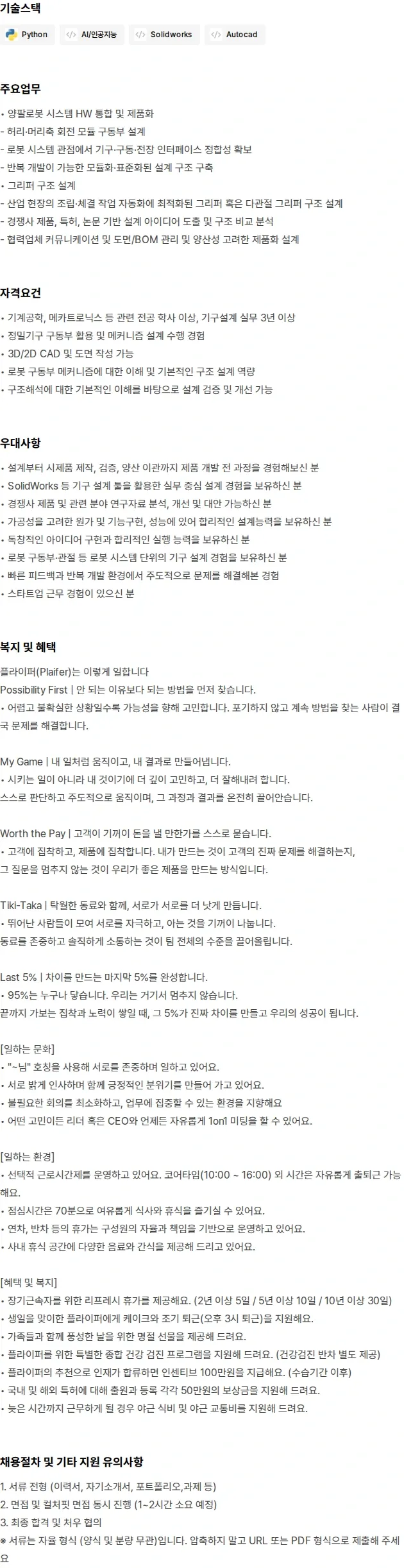플라잎 Mechanical Engineer (R&D) (3년 이상) 채용공고