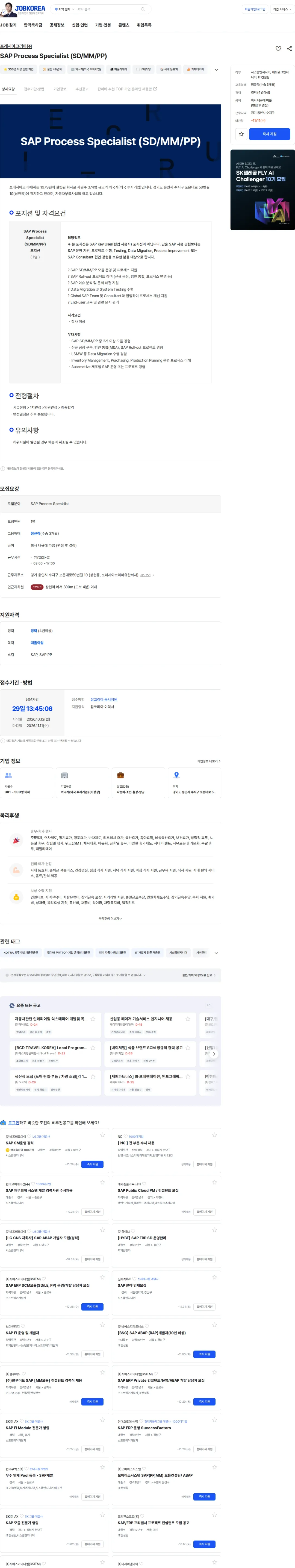 [포레시아코리아] SAP Process Specialist (SD/MM/PP) 채용 | IT_개발