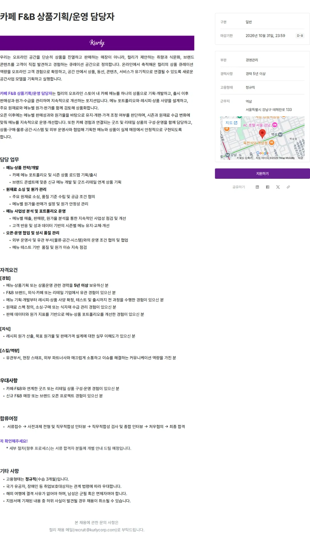 컬리 카페 F&B 상품기획/운영 담당자 채용공고