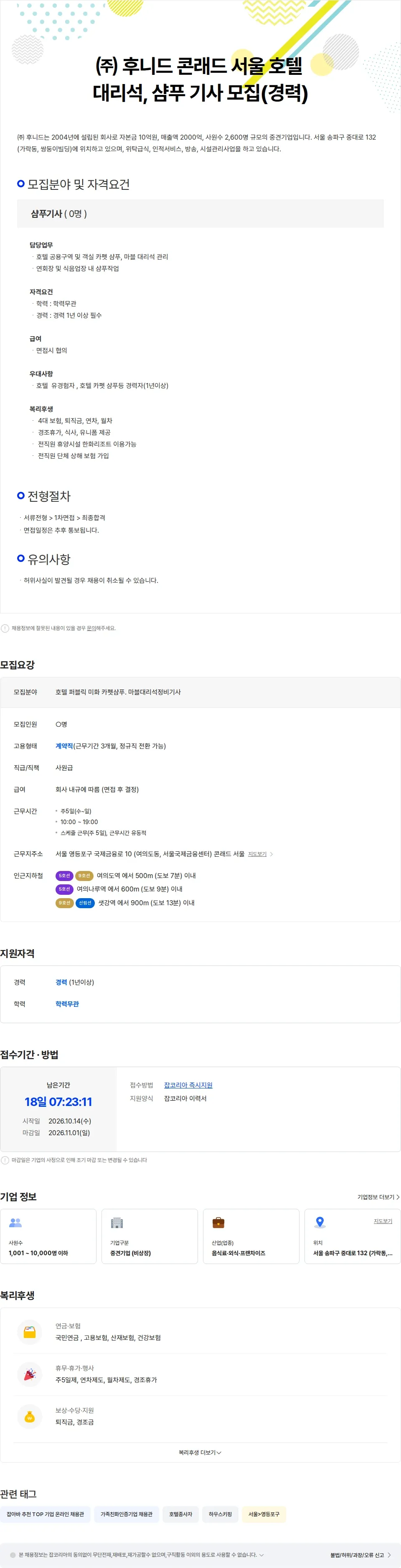후니드 (주)후니드 (여의도) 콘래드 서울 호텔 대리석, 샴푸 기사 모집 채용공고