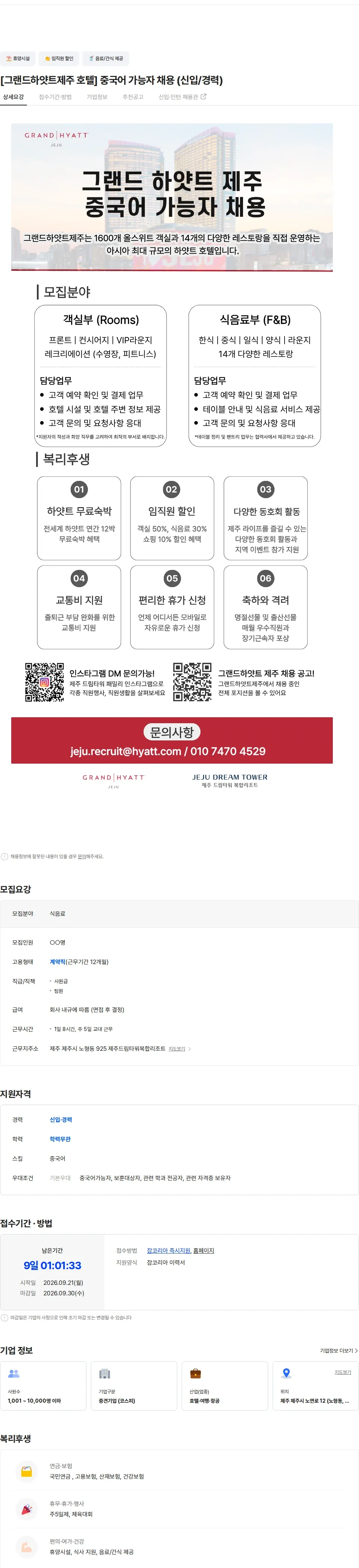 롯데관광개발 [그랜드하얏트제주 호텔] 중국어 가능자 채용 (신입/경력) 채용공고