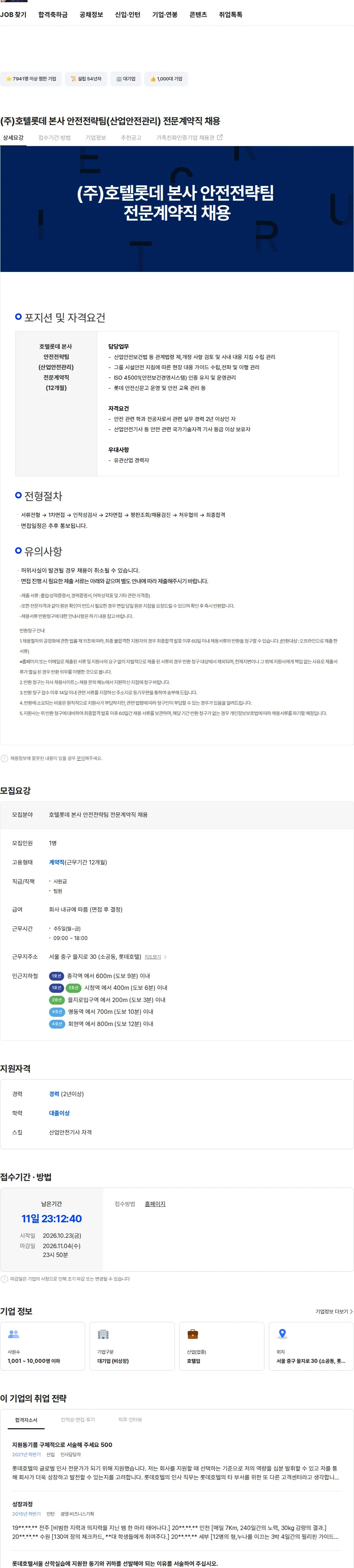 롯데월드 (주)호텔롯데 본사 안전전략팀(산업안전관리) 전문계약직 채용 채용공고
