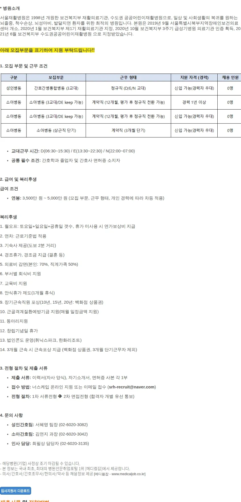 서울재활병원 [서울재활병원] 간호사 모집(성인/소아 병동 및.. 채용공고