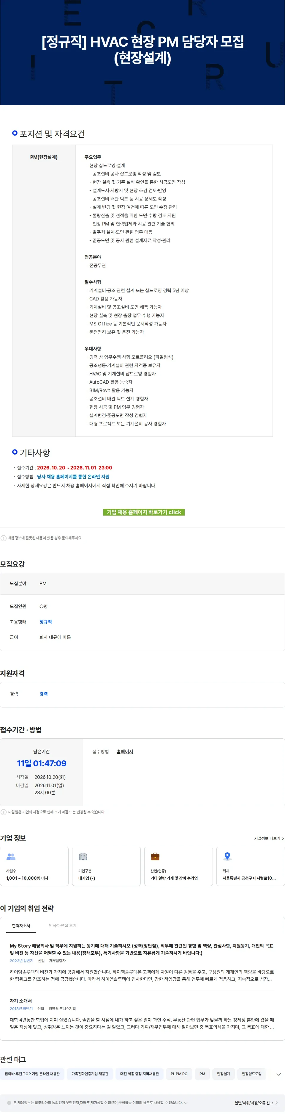 하이엠솔루텍 [정규직] HVAC 현장 PM 담당자 모집(현장설계) 채용공고