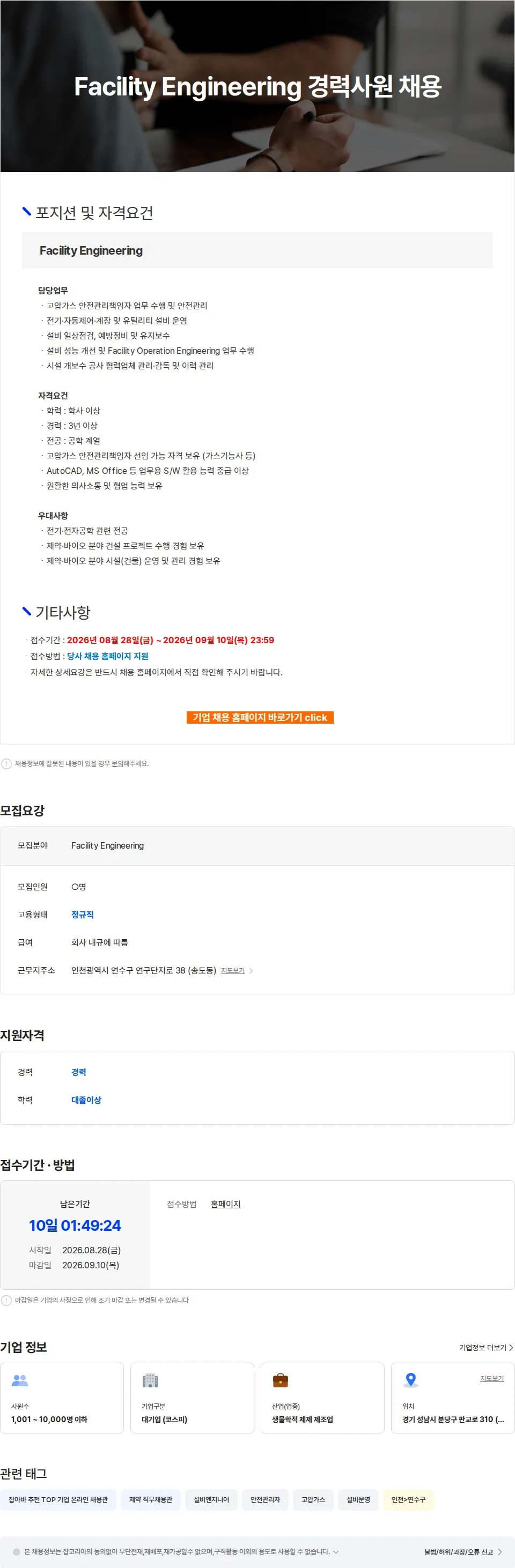 SK바이오사이언스 Facility Engineering 경력사원 채용 채용공고