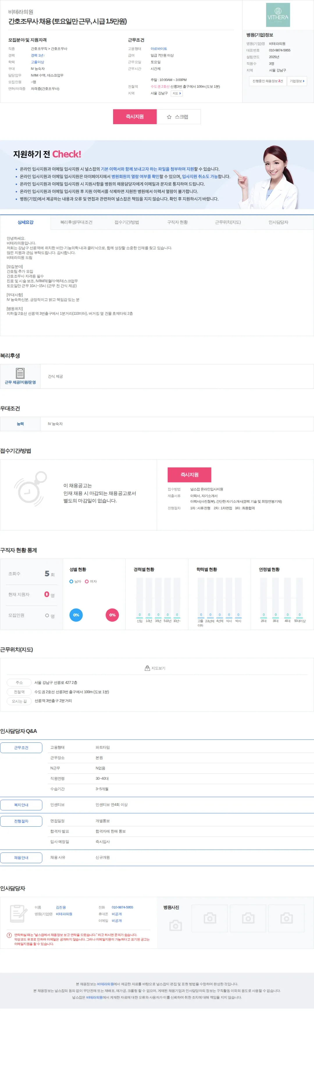 비테라의원 간호조무사 채용 (토요일만 근무, 시급 1.5만원) 채용공고