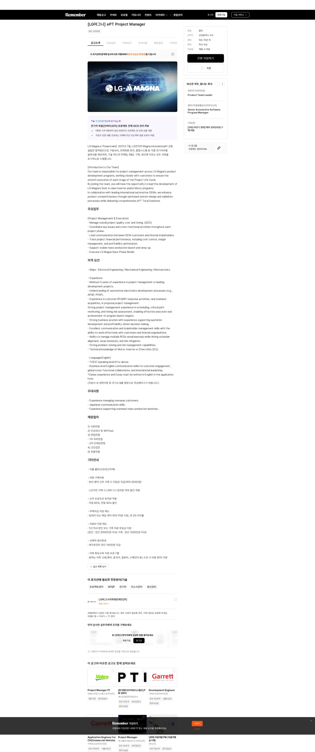 LGMagna [LG마그나] ePT Project Manager 채용공고