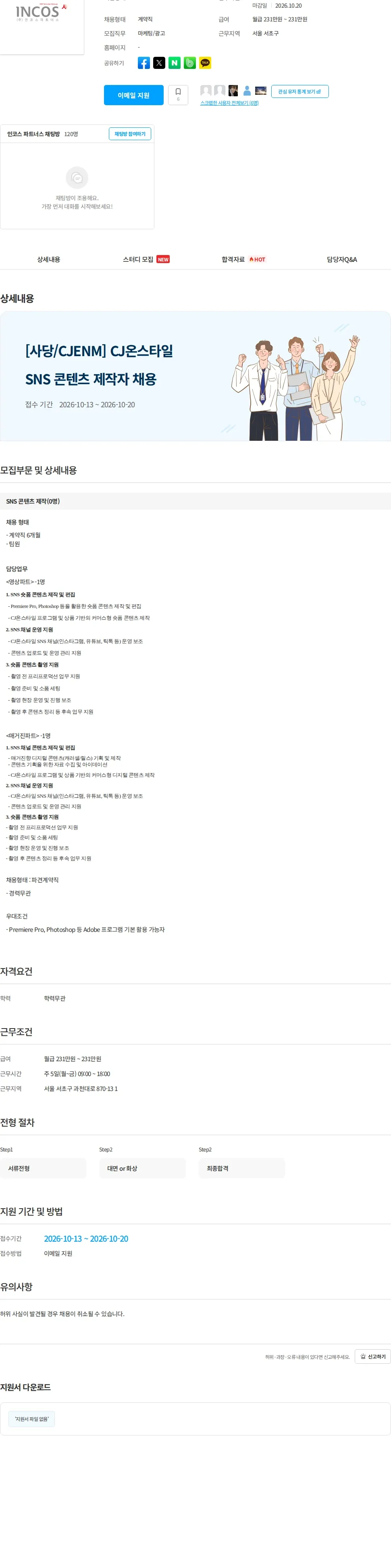 인코스파트너스 [사당/CJENM] CJ온스타일 SNS 콘텐츠 제작자 채용 채용공고
