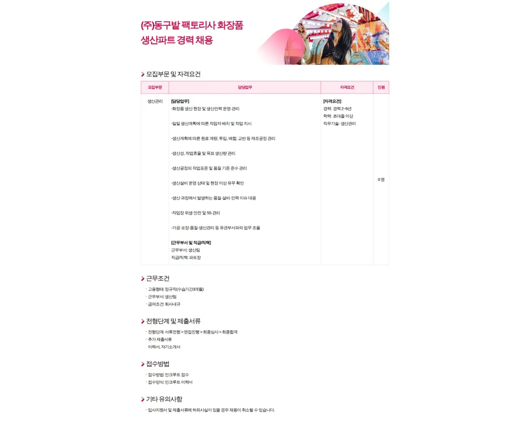 동구밭 (주)동구밭 팩토리사 화장품 생산파트 경력 채용 채용공고