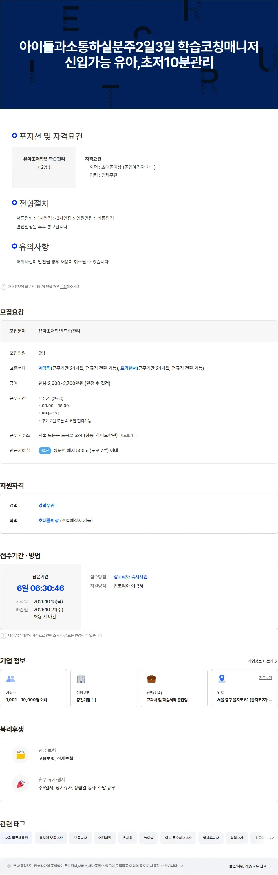 교원구몬 학습코칭 매니저 주2일3일 신입가능 강북구 채용공고