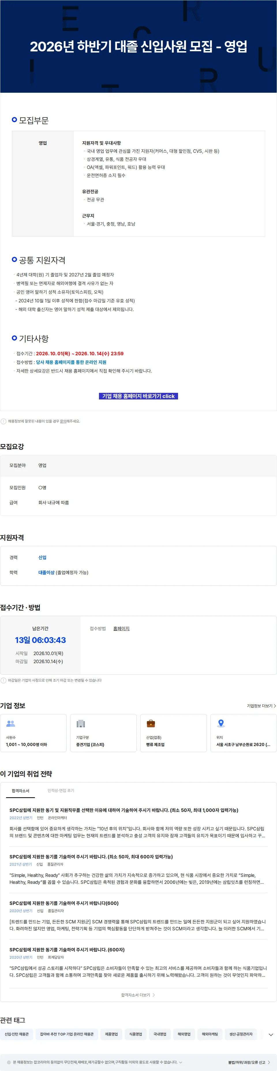 삼립 2026년 하반기 대졸 신입사원 모집 - 영업 채용공고