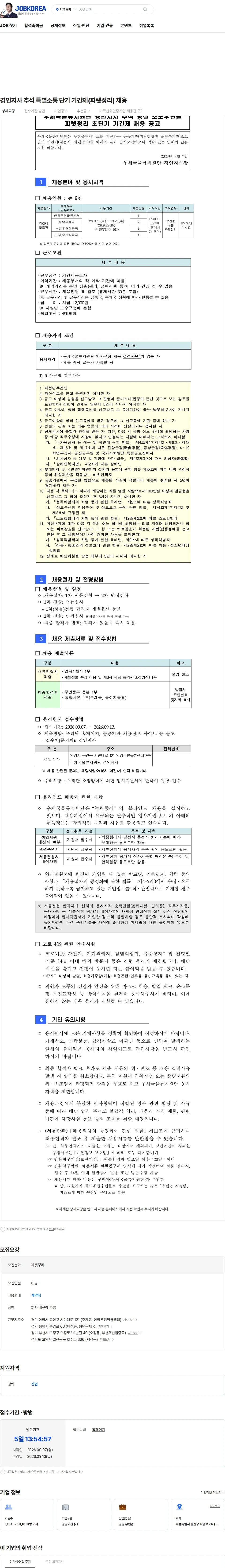 우체국물류지원단 경인지사 추석 특별소통 단기 기간제(파렛정리) 채용 채용공고