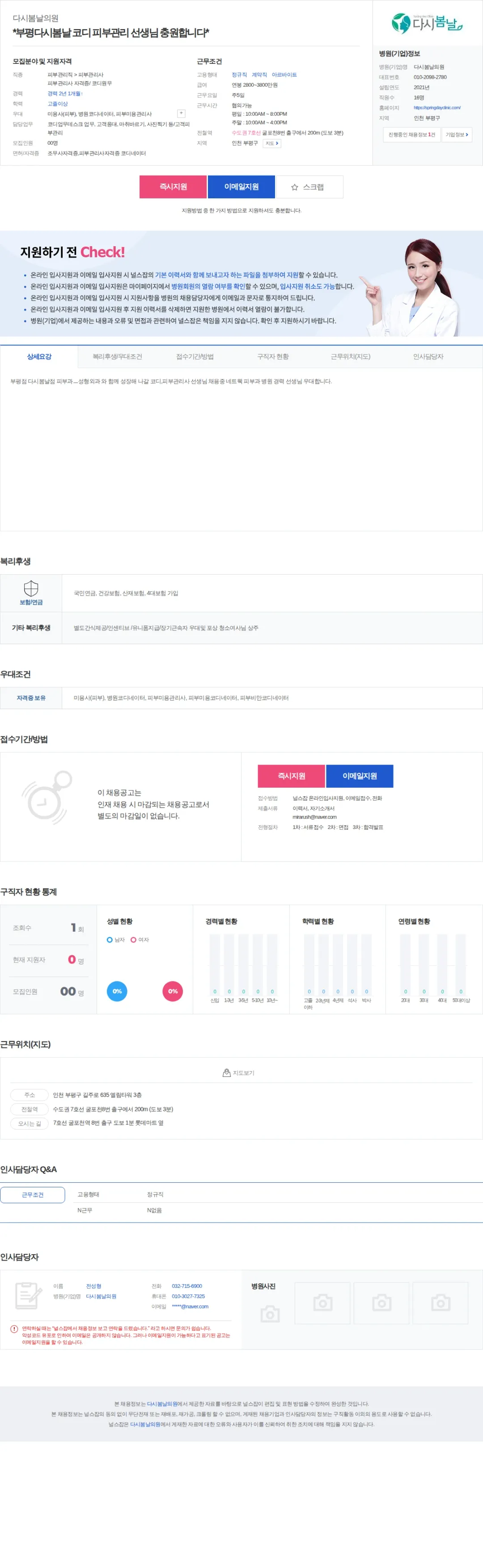 다시봄날의원 *부평다시봄날 코디 피부관리 선생님 충원합니다* 채용공고