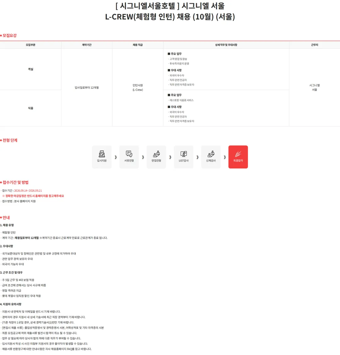 롯데월드 [ 시그니엘서울호텔 ] 시그니엘 서울 L-CREW(체험형 인턴) 채용 (10월) (서울) 채용공고