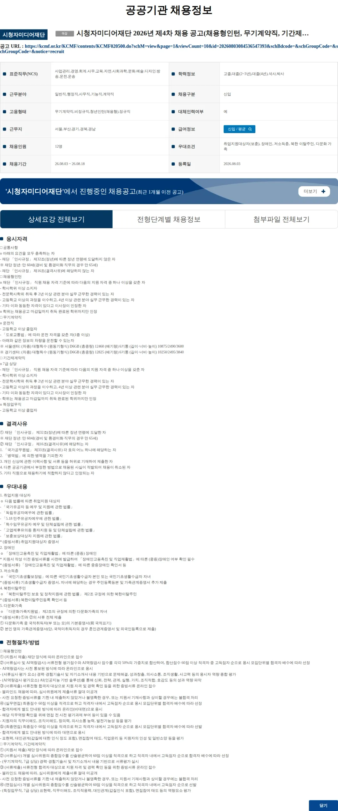 시청자미디어재단 시청자미디어재단 2026년 제4차 채용 공고(채용형인턴, 무기계약직, 기간제계약직) 채용공고