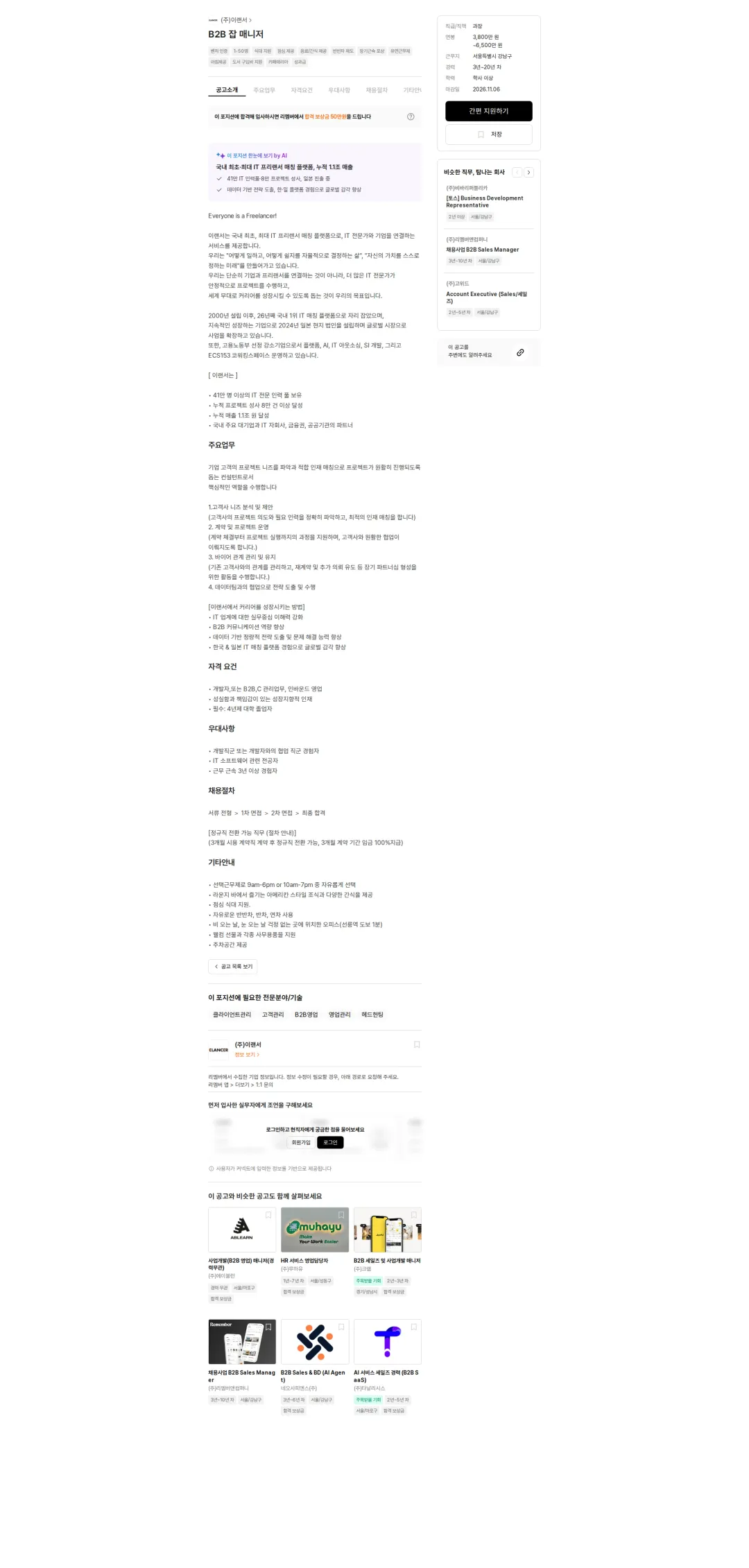 이랜서 B2B 잡 매니저 채용공고
