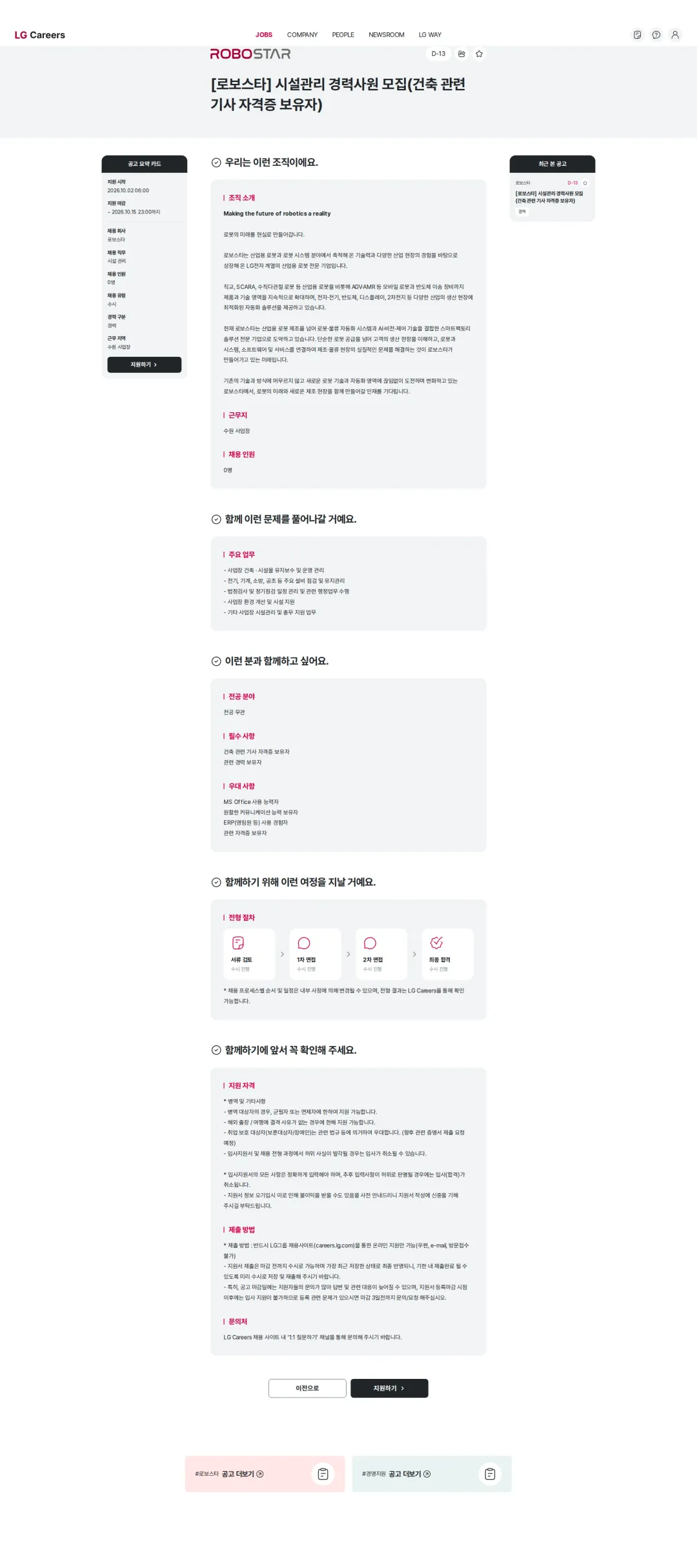 로보스타 [로보스타] 시설관리 경력사원 모집(건축 관련 기사 자격증 보유자) 채용공고