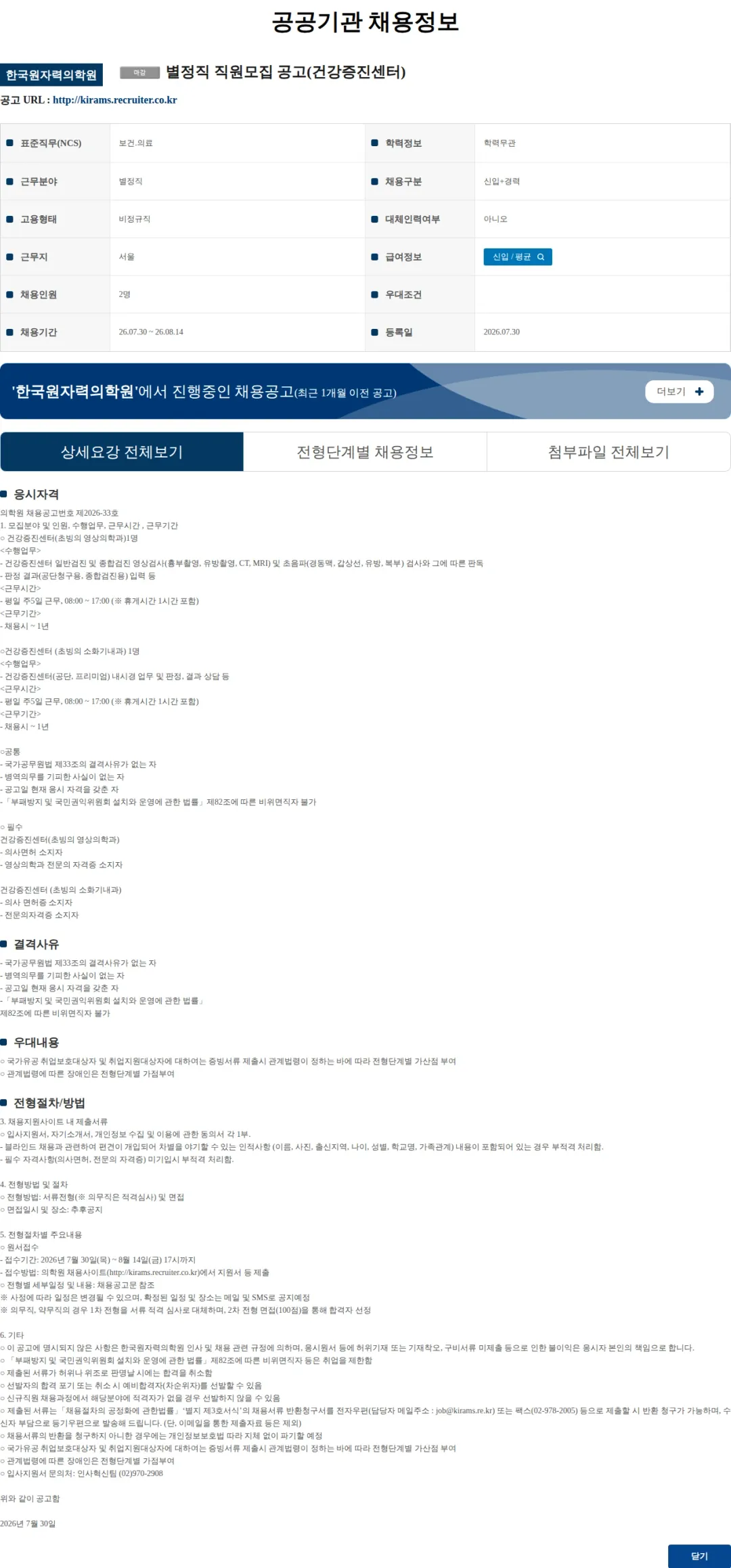 한국원자력의학원 별정직 직원모집 공고(건강증진센터) 채용공고