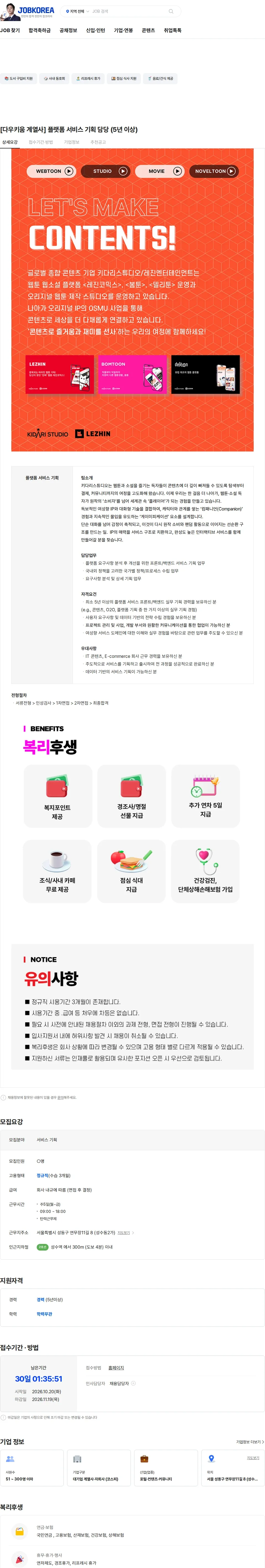 키다리스튜디오 [다우키움 계열사] 플랫폼 서비스 기획 담당 (5년 이상) 채용공고