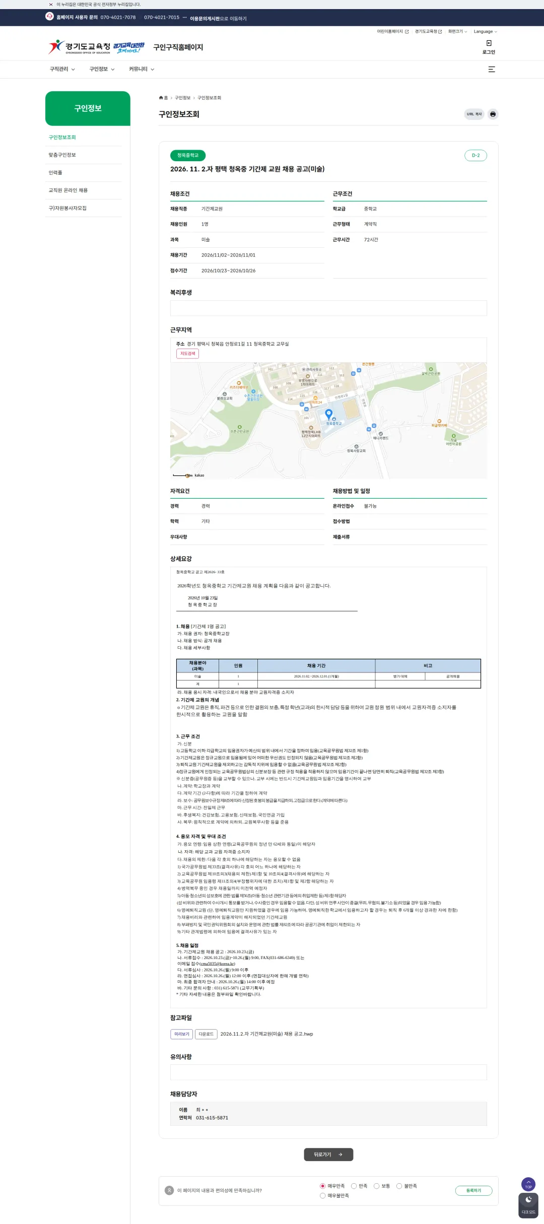 경기도교육청 [평택시] 2026학년도 청옥중학교 기간제교원(미술) 채용 공고 채용공고