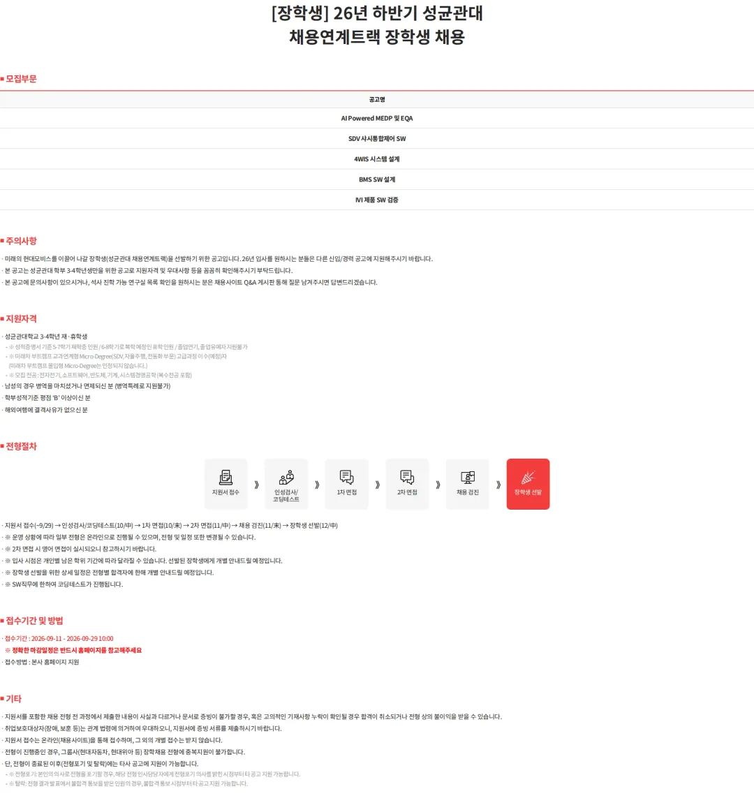현대모비스 [장학생] 26년 하반기 성균관대 채용연계트랙 장학생 채용 채용공고