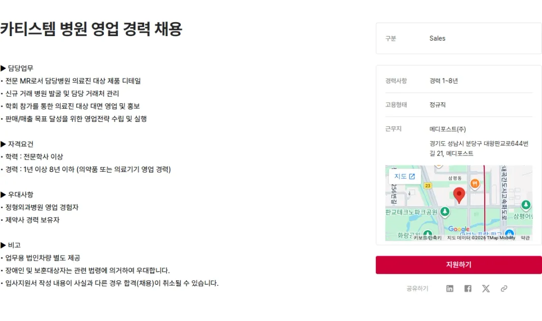 메디포스트 카티스템 병원 영업 경력 채용 채용공고