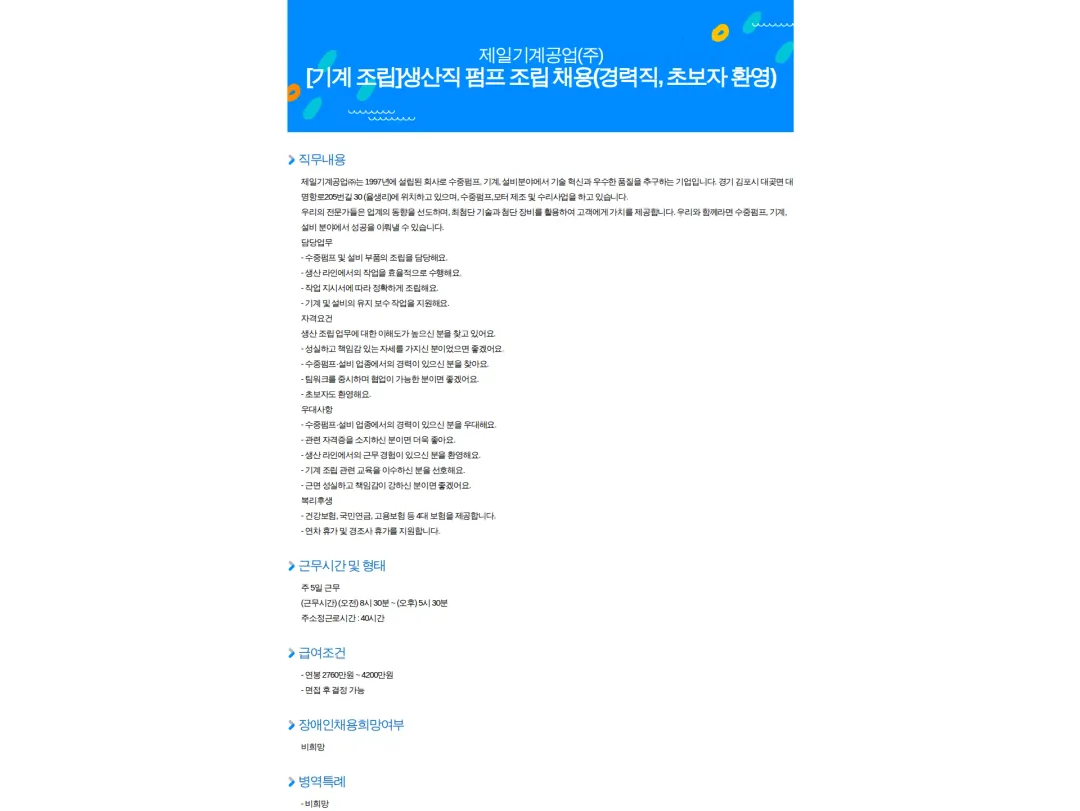 제일기계공업 [기계 조립]생산직 펌프 조립 채용(경력직, 초보자 환영) 채용공고