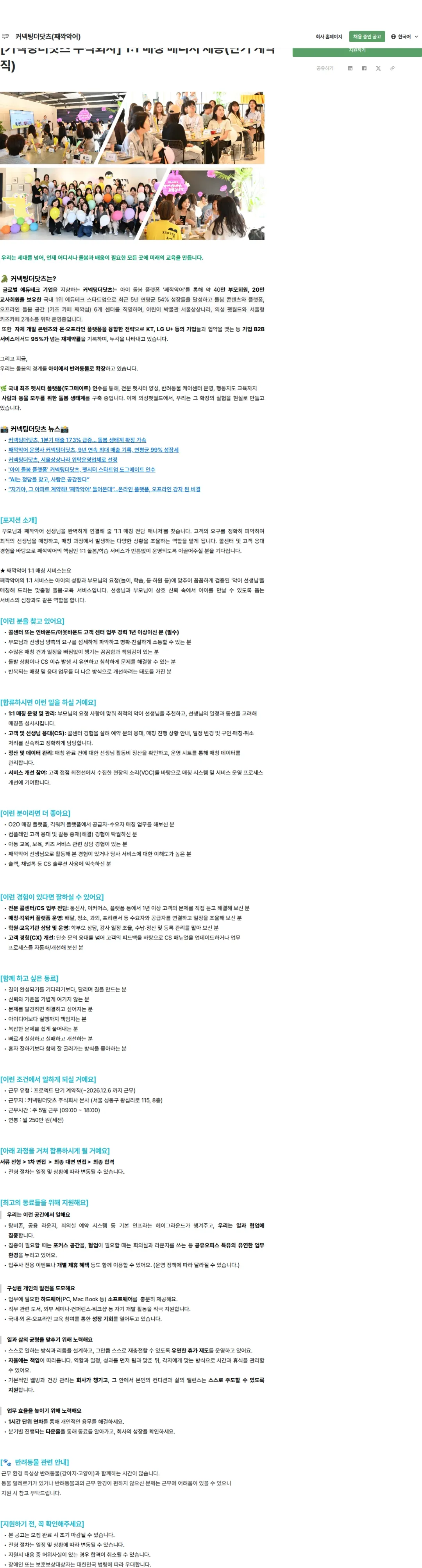 커넥팅더닷츠 [커넥팅더닷츠 주식회사] 1:1 매칭 매니저 채용(단기 계약직) 채용공고