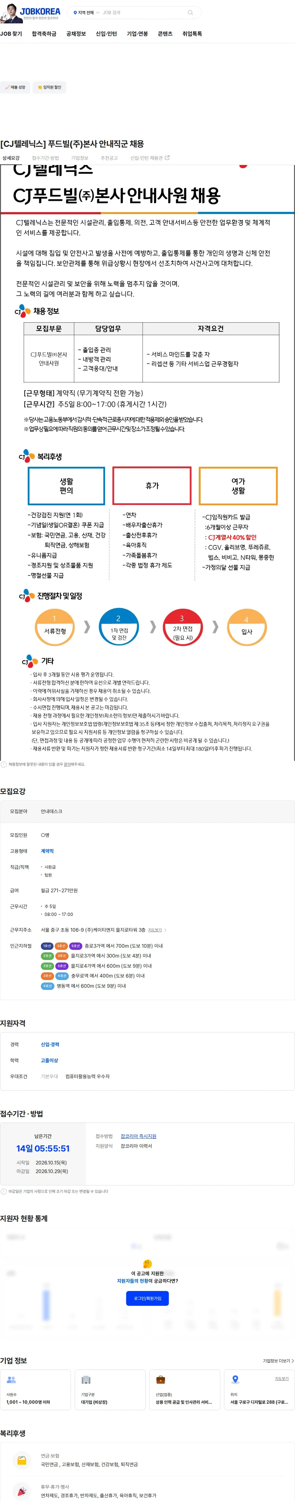 CJ텔레닉스 [CJ텔레닉스] 푸드빌(주)본사 안내직군 채용 채용공고