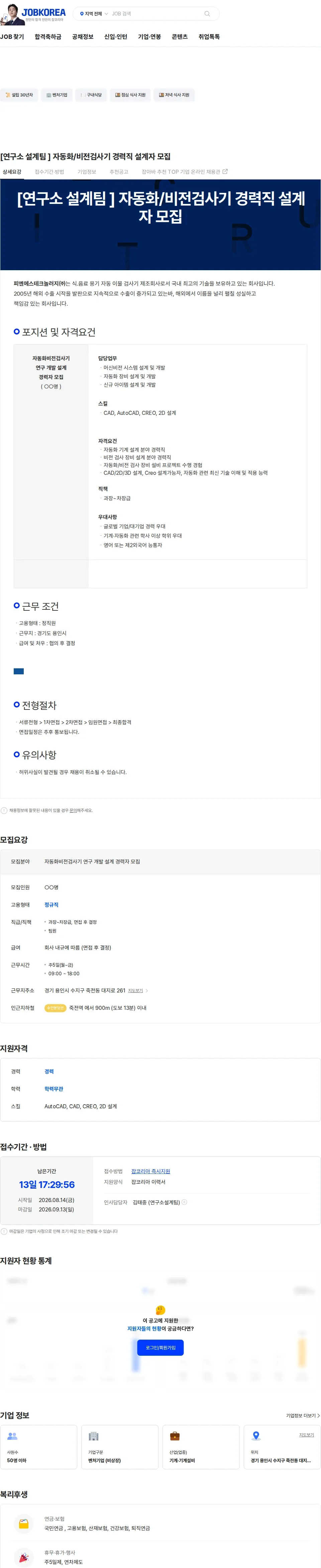 피엔에스테크놀러지 [연구소 설계팀 ] 자동화/비전검사기 경력직 설계자 모집 채용공고