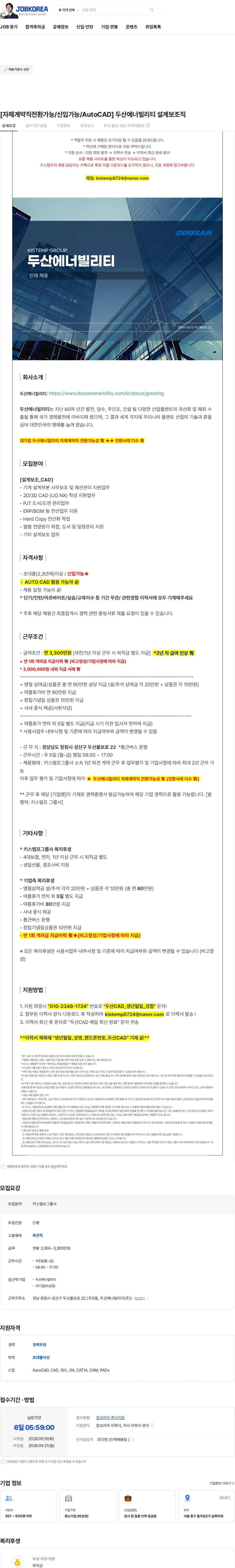 두산에너빌리티 [자체계약직전환가능/신입가능/AutoCAD] 두산에너빌리티 설계보조직 채용공고