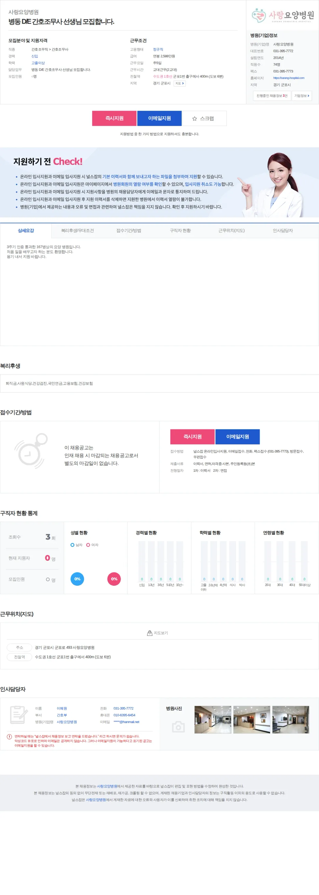 사랑요양병원 병동 D/E 간호조무사 선생님 모집합니다. 채용공고