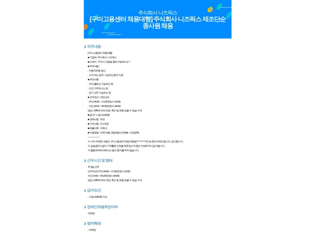 니즈픽스 [구미고용센터 채용대행] 주식회사 니즈픽스 제조단순종사원 채용 채용공고