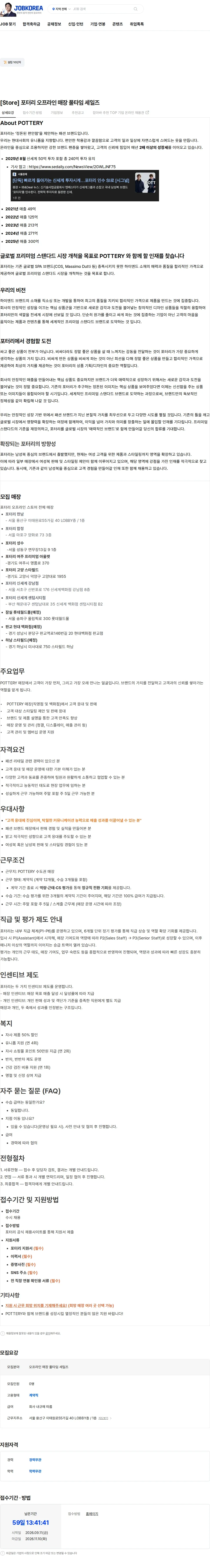 포터리 [Store] 포터리 오프라인 매장 풀타임 세일즈 채용공고