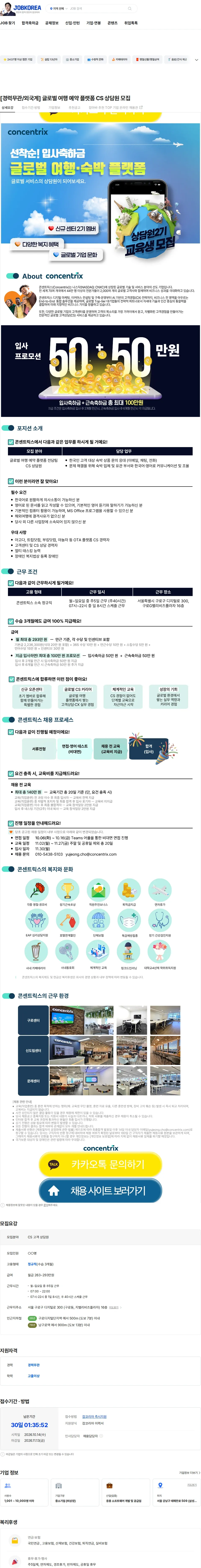 콘센트릭스서비스코리아 [경력무관/외국계] 글로벌 여행 예약 플랫폼 CS 상담원 모집 채용공고