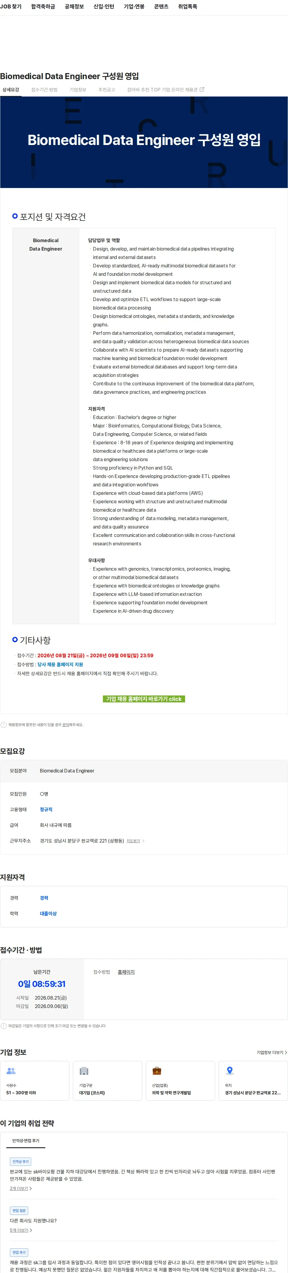 SK바이오팜 Biomedical Data Engineer 구성원 영입 채용공고